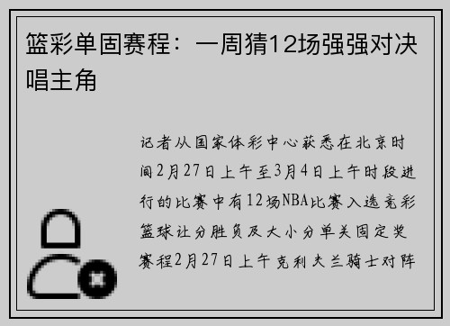 篮彩单固赛程：一周猜12场强强对决唱主角