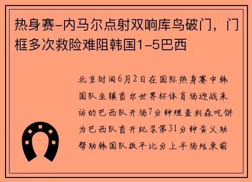 热身赛-内马尔点射双响库鸟破门，门框多次救险难阻韩国1-5巴西