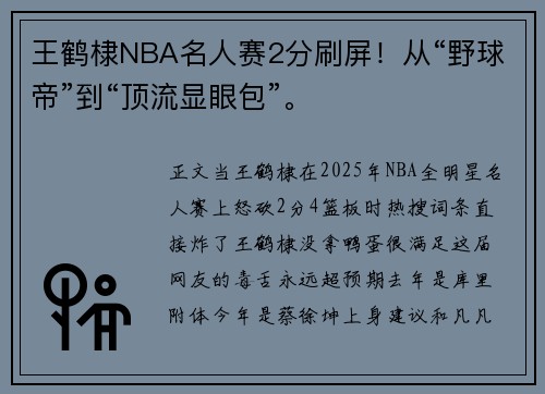 王鹤棣NBA名人赛2分刷屏！从“野球帝”到“顶流显眼包”。