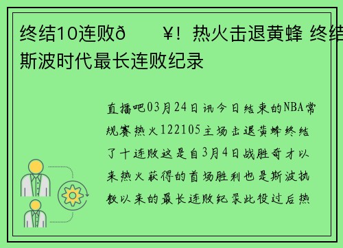 终结10连败🔥！热火击退黄蜂 终结斯波时代最长连败纪录
