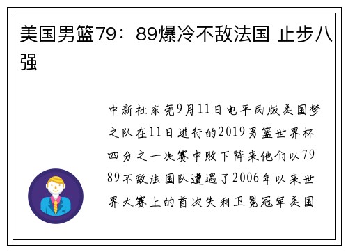 美国男篮79：89爆冷不敌法国 止步八强