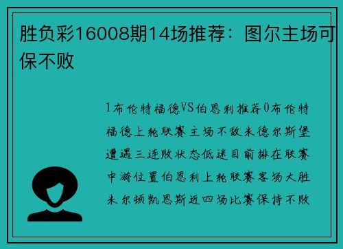 胜负彩16008期14场推荐：图尔主场可保不败