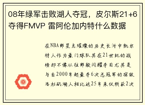 08年绿军击败湖人夺冠，皮尔斯21+6夺得FMVP 雷阿伦加内特什么数据