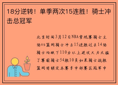 18分逆转！单季两次15连胜！骑士冲击总冠军