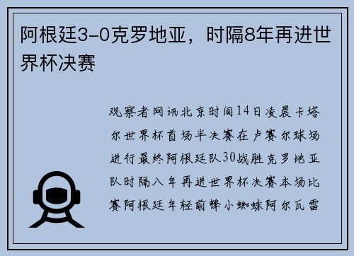 阿根廷3-0克罗地亚，时隔8年再进世界杯决赛