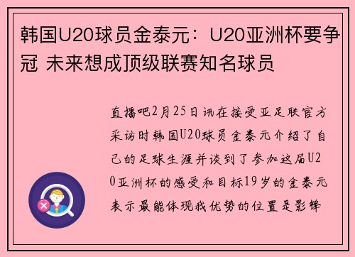 韩国U20球员金泰元：U20亚洲杯要争冠 未来想成顶级联赛知名球员
