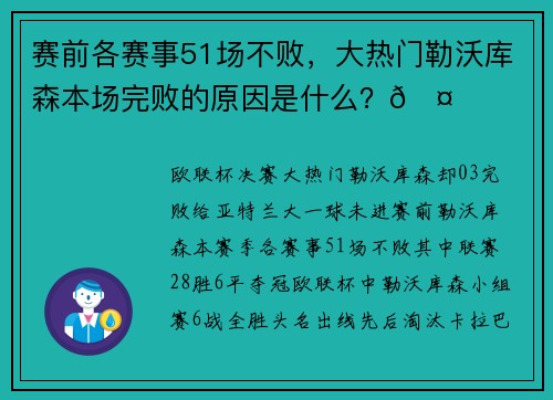 赛前各赛事51场不败，大热门勒沃库森本场完败的原因是什么？🤔