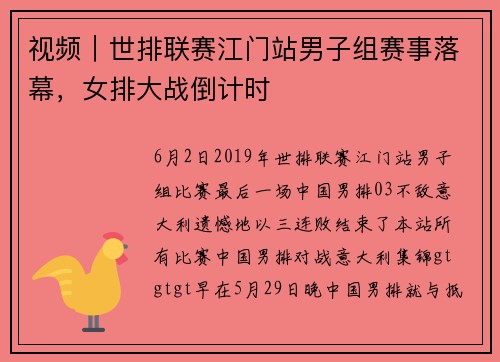 视频｜世排联赛江门站男子组赛事落幕，女排大战倒计时