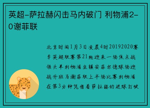 英超-萨拉赫闪击马内破门 利物浦2-0谢菲联