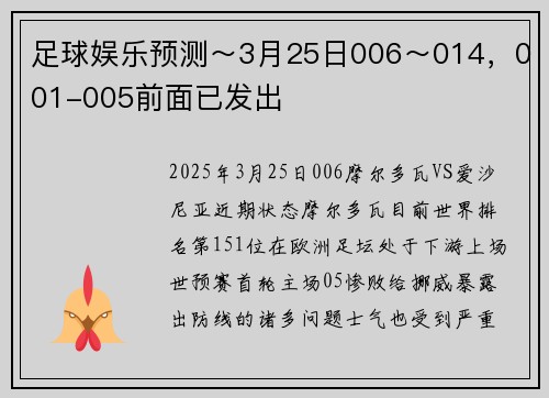 足球娱乐预测～3月25日006～014，001-005前面已发出