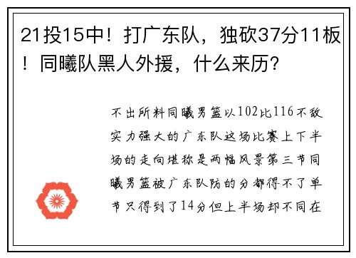 21投15中！打广东队，独砍37分11板！同曦队黑人外援，什么来历？