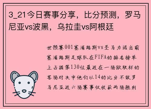 3_21今日赛事分享，比分预测，罗马尼亚vs波黑，乌拉圭vs阿根廷