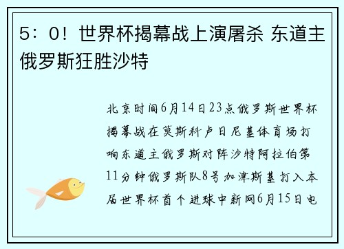 5：0！世界杯揭幕战上演屠杀 东道主俄罗斯狂胜沙特
