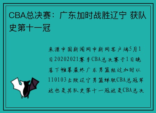 CBA总决赛：广东加时战胜辽宁 获队史第十一冠