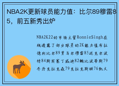 NBA2K更新球员能力值：比尔89穆雷85，前五新秀出炉