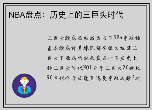 NBA盘点：历史上的三巨头时代