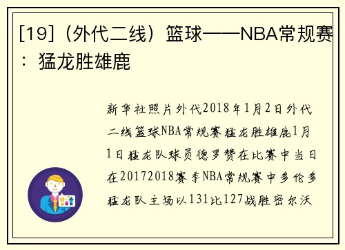 [19]（外代二线）篮球——NBA常规赛：猛龙胜雄鹿