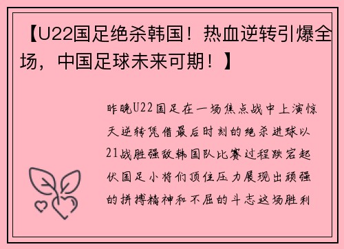 【U22国足绝杀韩国！热血逆转引爆全场，中国足球未来可期！】