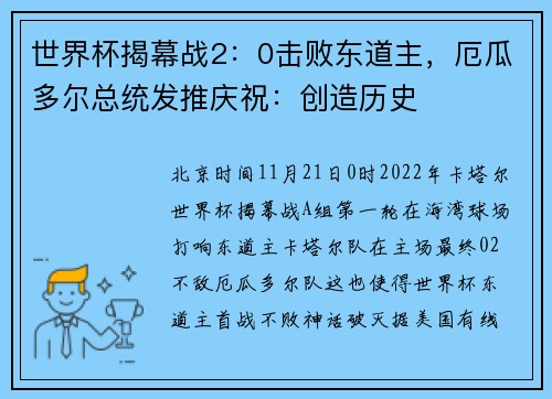 世界杯揭幕战2：0击败东道主，厄瓜多尔总统发推庆祝：创造历史