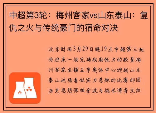 中超第3轮：梅州客家vs山东泰山：复仇之火与传统豪门的宿命对决
