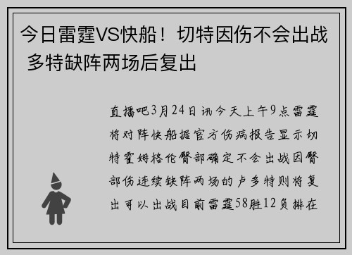 今日雷霆VS快船！切特因伤不会出战 多特缺阵两场后复出