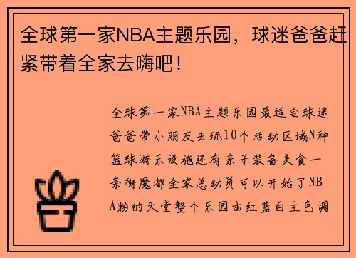 全球第一家NBA主题乐园，球迷爸爸赶紧带着全家去嗨吧！