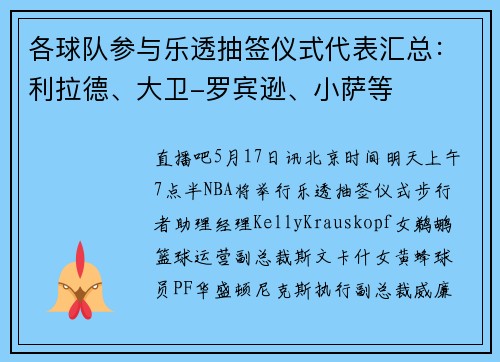 各球队参与乐透抽签仪式代表汇总：利拉德、大卫-罗宾逊、小萨等