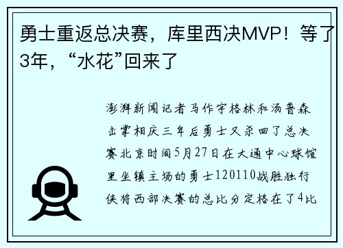 勇士重返总决赛，库里西决MVP！等了3年，“水花”回来了