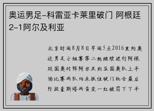 奥运男足-科雷亚卡莱里破门 阿根廷2-1阿尔及利亚