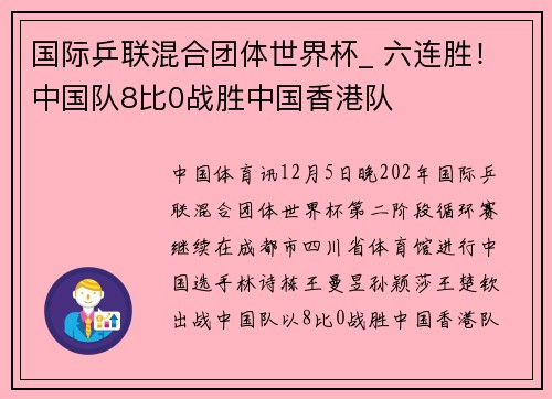 国际乒联混合团体世界杯_ 六连胜！中国队8比0战胜中国香港队