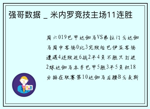 强哥数据 _ 米内罗竞技主场11连胜