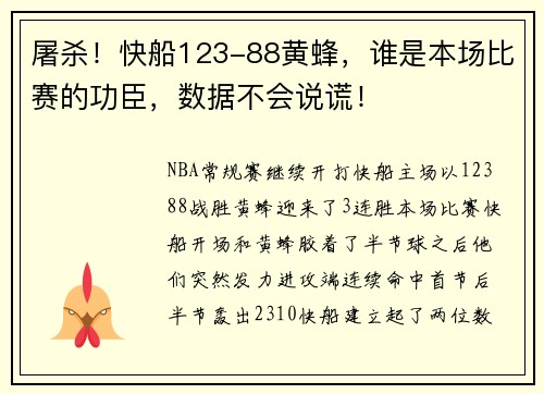 屠杀！快船123-88黄蜂，谁是本场比赛的功臣，数据不会说谎！