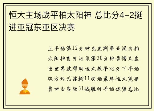 恒大主场战平柏太阳神 总比分4-2挺进亚冠东亚区决赛
