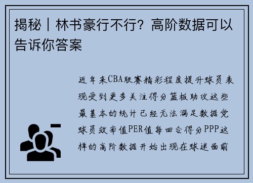 揭秘｜林书豪行不行？高阶数据可以告诉你答案