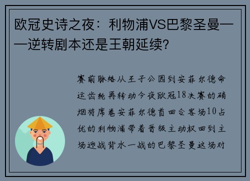 欧冠史诗之夜：利物浦VS巴黎圣曼——逆转剧本还是王朝延续？