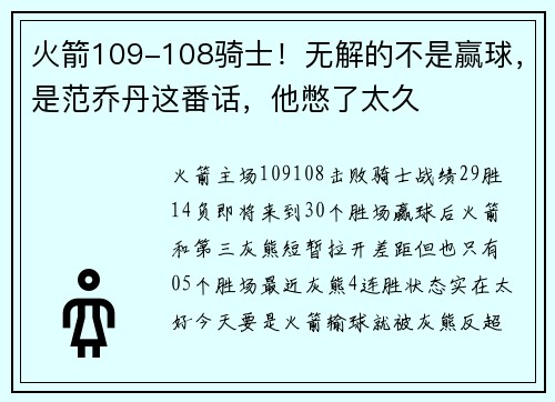 火箭109-108骑士！无解的不是赢球，是范乔丹这番话，他憋了太久
