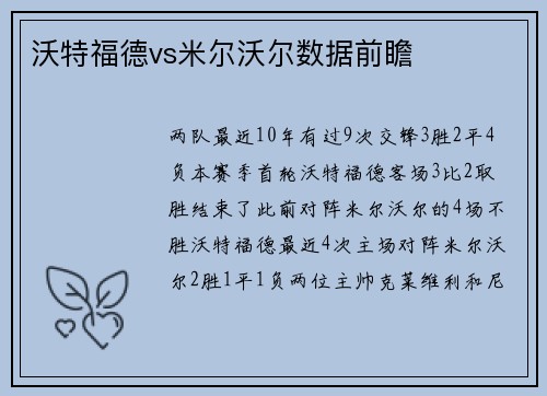 沃特福德vs米尔沃尔数据前瞻