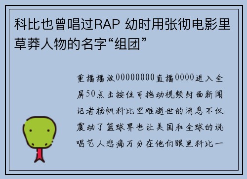 科比也曾唱过RAP 幼时用张彻电影里草莽人物的名字“组团”