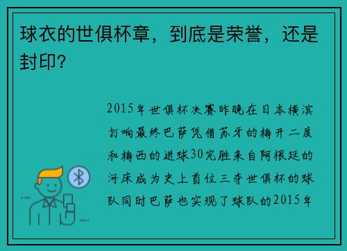 球衣的世俱杯章，到底是荣誉，还是封印？