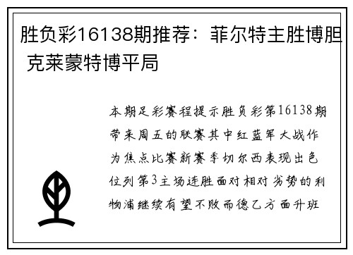 胜负彩16138期推荐：菲尔特主胜博胆 克莱蒙特博平局