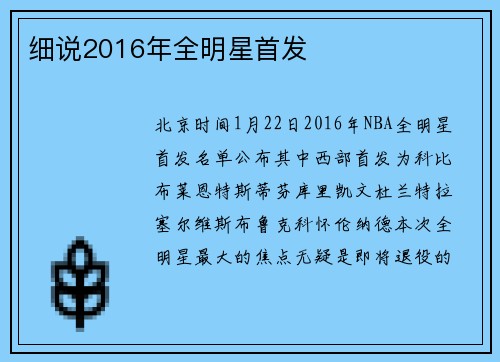 细说2016年全明星首发