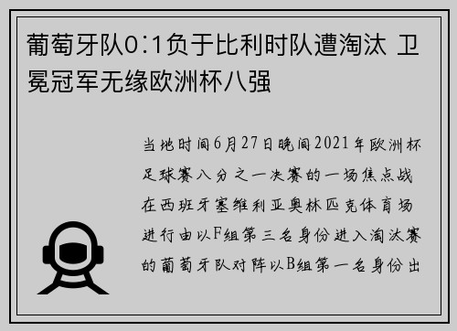 葡萄牙队0∶1负于比利时队遭淘汰 卫冕冠军无缘欧洲杯八强