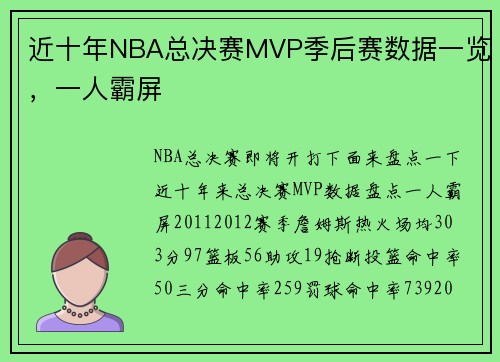 近十年NBA总决赛MVP季后赛数据一览，一人霸屏