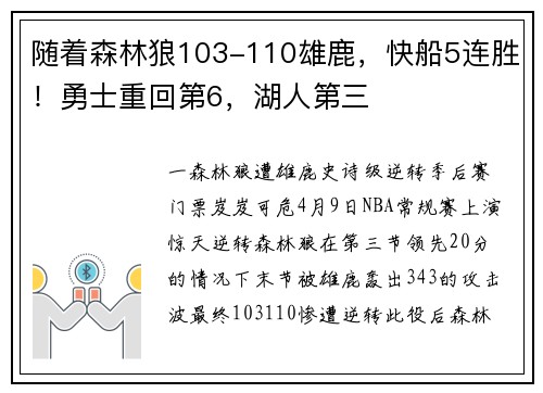 随着森林狼103-110雄鹿，快船5连胜！勇士重回第6，湖人第三