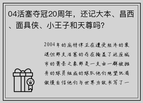 04活塞夺冠20周年，还记大本、昌西、面具侠、小王子和天尊吗？