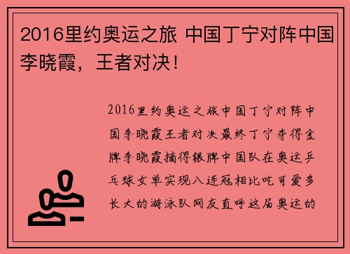 2016里约奥运之旅 中国丁宁对阵中国李晓霞，王者对决！