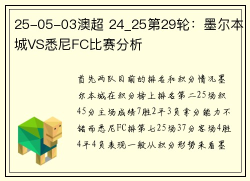 25-05-03澳超 24_25第29轮：墨尔本城VS悉尼FC比赛分析
