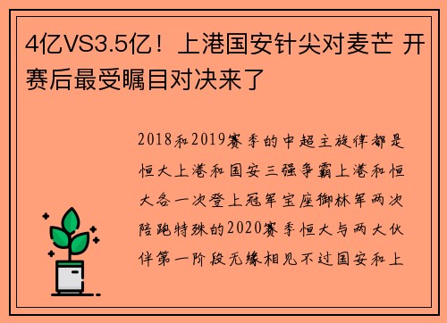 4亿VS3.5亿！上港国安针尖对麦芒 开赛后最受瞩目对决来了