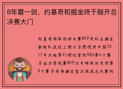 8年磨一剑，约基奇和掘金终于敲开总决赛大门