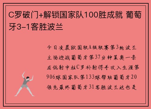 C罗破门+解锁国家队100胜成就 葡萄牙3-1客胜波兰